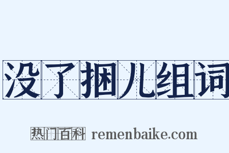 没了捆儿组词是什么意思的图片